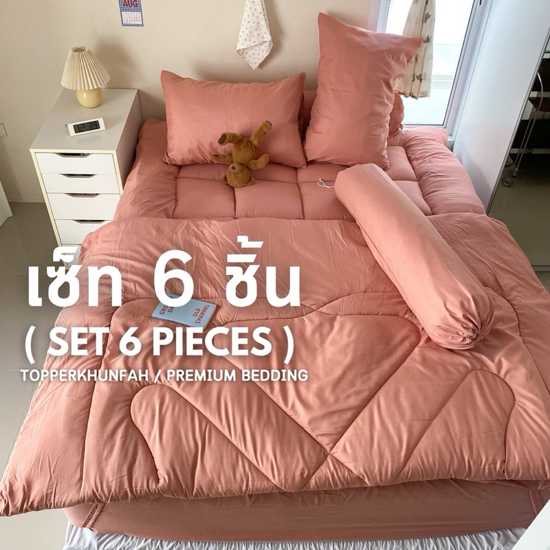 เซ็ท 6 ชิ้น สีพื้นล้วน Set 6 Pieces ที่นอนท็อปเปอร์ ที่รองนอน เซ็ทสุดคุ้ม มีบริการเก็บเงินปลายทาง
