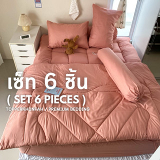 เซ็ท 6 ชิ้น สีพื้นล้วน Set 6 Pieces ที่นอนท็อปเปอร์ ที่รองนอ…