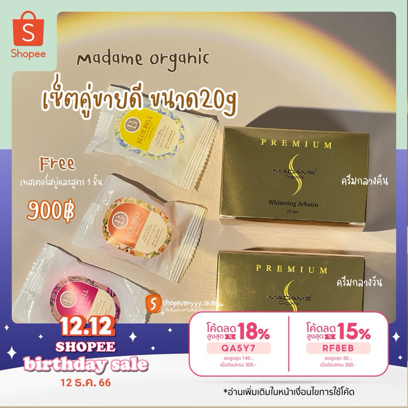 (ของแท้มีส่วนลดหน้าร้าน)ครีมมาดามออแกนิกขนาด20g ลดสิวลดรอย ฝ้ากระ หน้าขาวกระจ่างใส ของแท้ราคาตามบริษัท