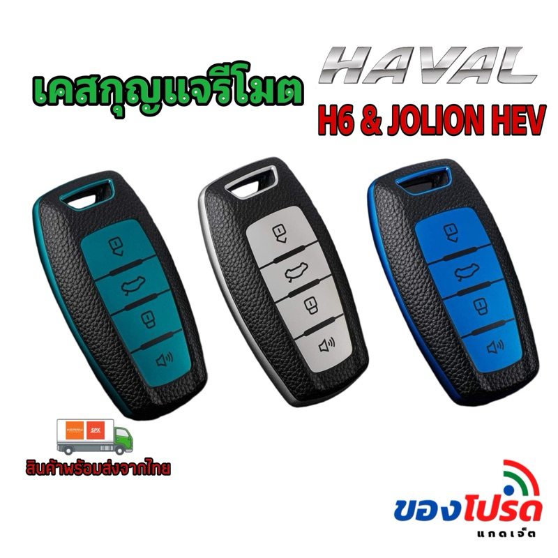 เคสกุญแจรถยนต์ Haval H6,Haval jolion แบบ TPU