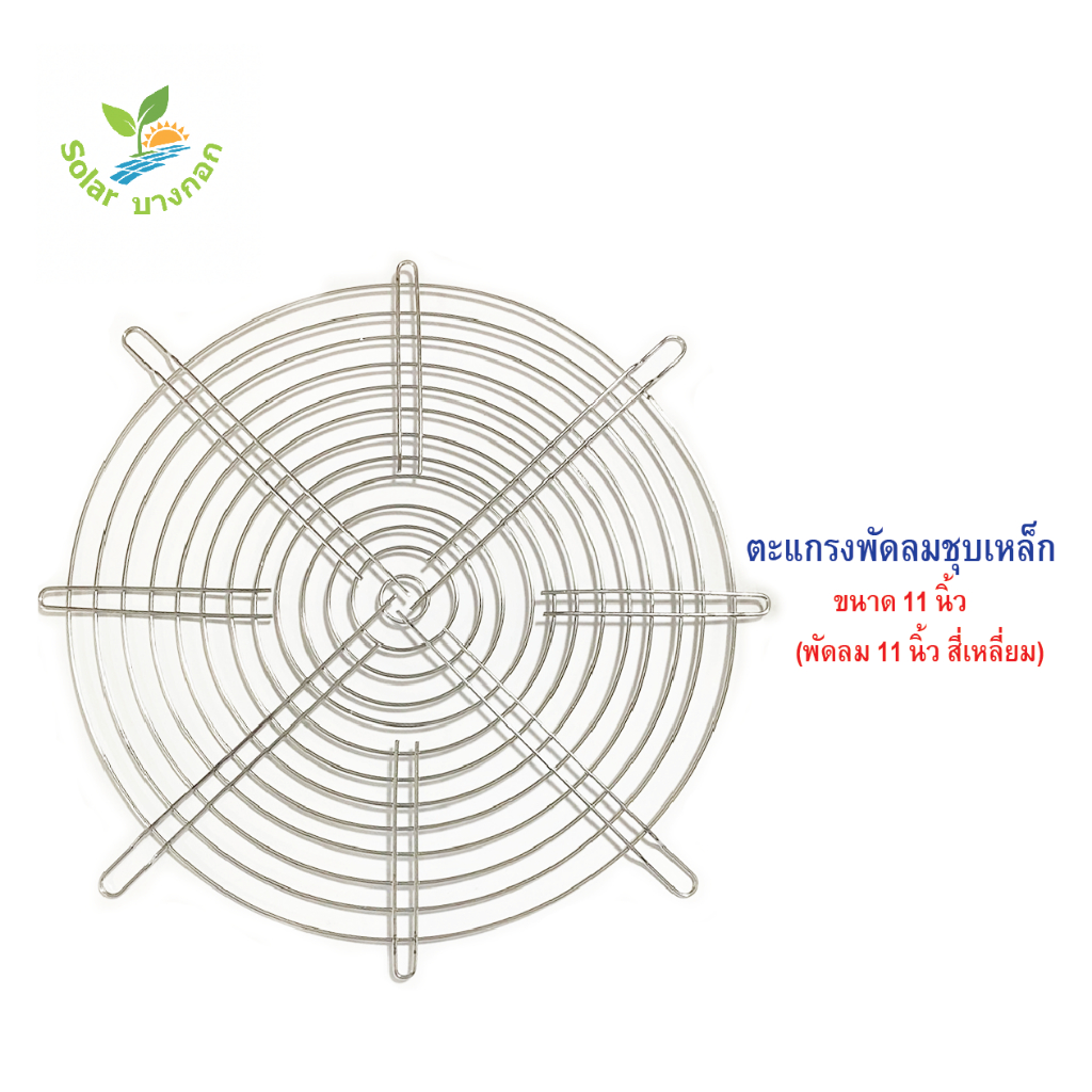 ตะแกรงพัดลมเหล็กชุบ ขนาด 11 นื้ว (255mm.)