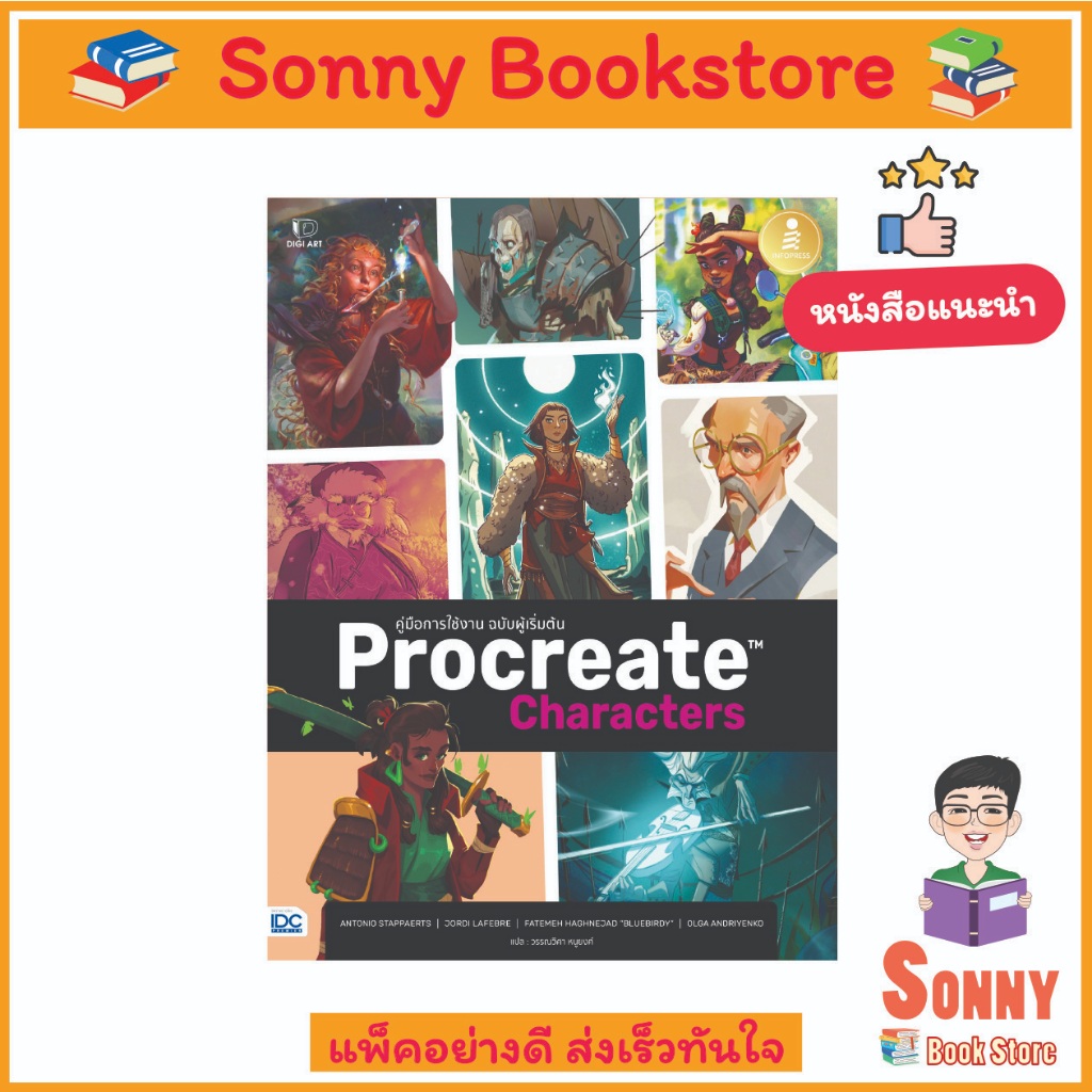 A - หนังสือ Procreate Characters คู่มือการใช้งาน ฉบับผู้เริ่มต้น มาสร้างคาแรคเตอร์ให้มีชีวิตบน Ipad 