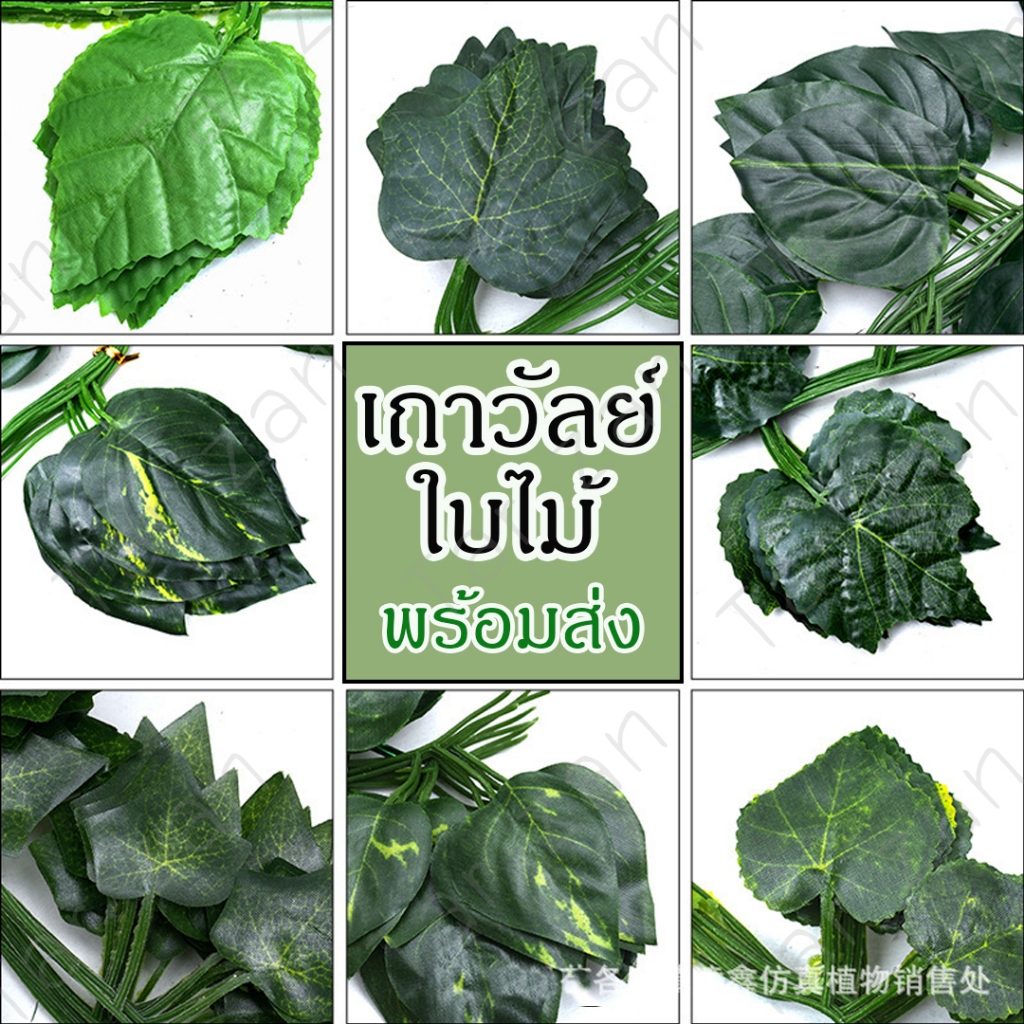 พร้อมส่งจากไทย ใบไม้ปลอม เถาวัลย์ตกเเต่งร้าน ตกแต่งบ้าน