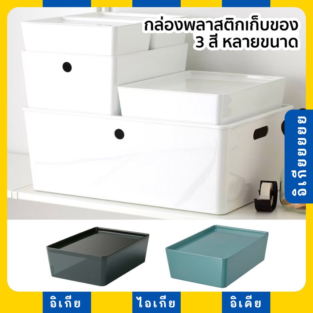 กล่องเก็บของพลาสติก มินิมอล สีขาว เขียว ดำใส หลายขนาด KUGGIS IKEA อิเกีย