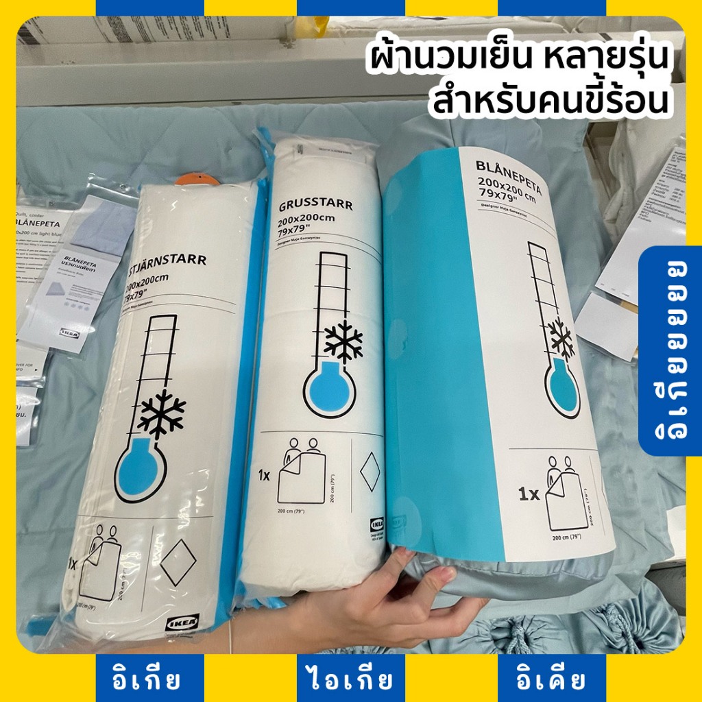 ผ้านวมเย็นสบาย สำหรับคนขี้ร้อน ผ้านวมอิเกีย ผ้าห่มอิเกีย IKEA อีเกีย