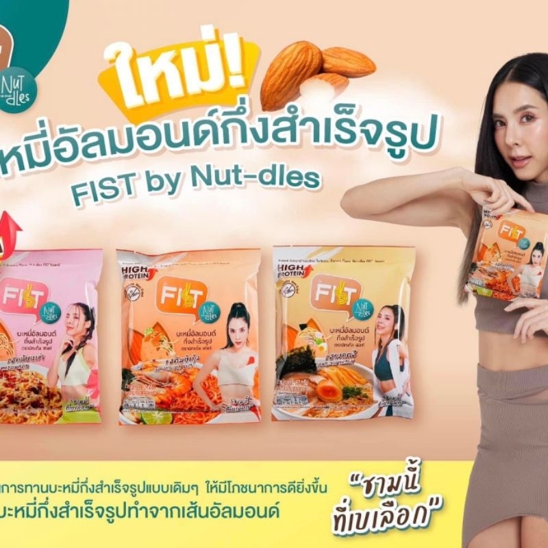 โปร 6.6 💪🏻 Nutdles Fist บะหมี่กึ่งสำเร็จรูป เส้นอัลมอนด์ เส้นบะหมี่ โปรตีนสูง ไฟเบอร์สูง prebiotic ม