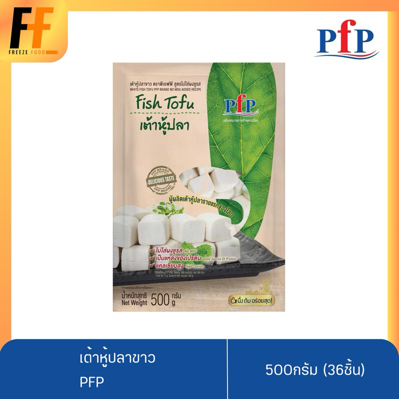 เต้าหู้ปลาขาว PFP 500 กรัม (36ชิ้น) | WHITE FISH TOFU