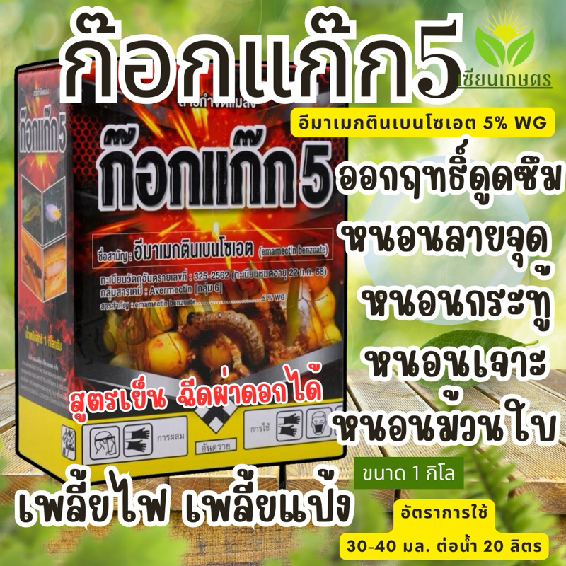 ก๊อกแก๊ก5 กำจัดหนอน หนอนกอ หนอนม้วนใบ เพลี้ยทุกชนิด ขนาด 1 กิโล