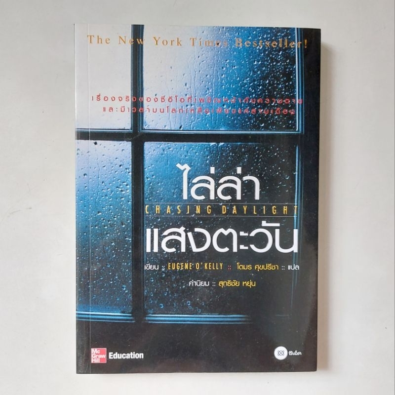 หนังสือ ไล่ล่าแสงตะวัน : Chasing Daylight - Eugene o' Kelly