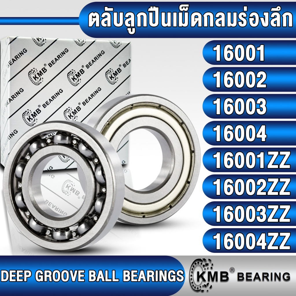 16001 16002 16003 16004 16001ZZ 16002ZZ 16003ZZ 16004ZZ KMB ตลับลูกปืนเม็ดกลม (BALL BEARING) แบบไม่มีฝา ฝาเหล็ก (Z,ZZ)