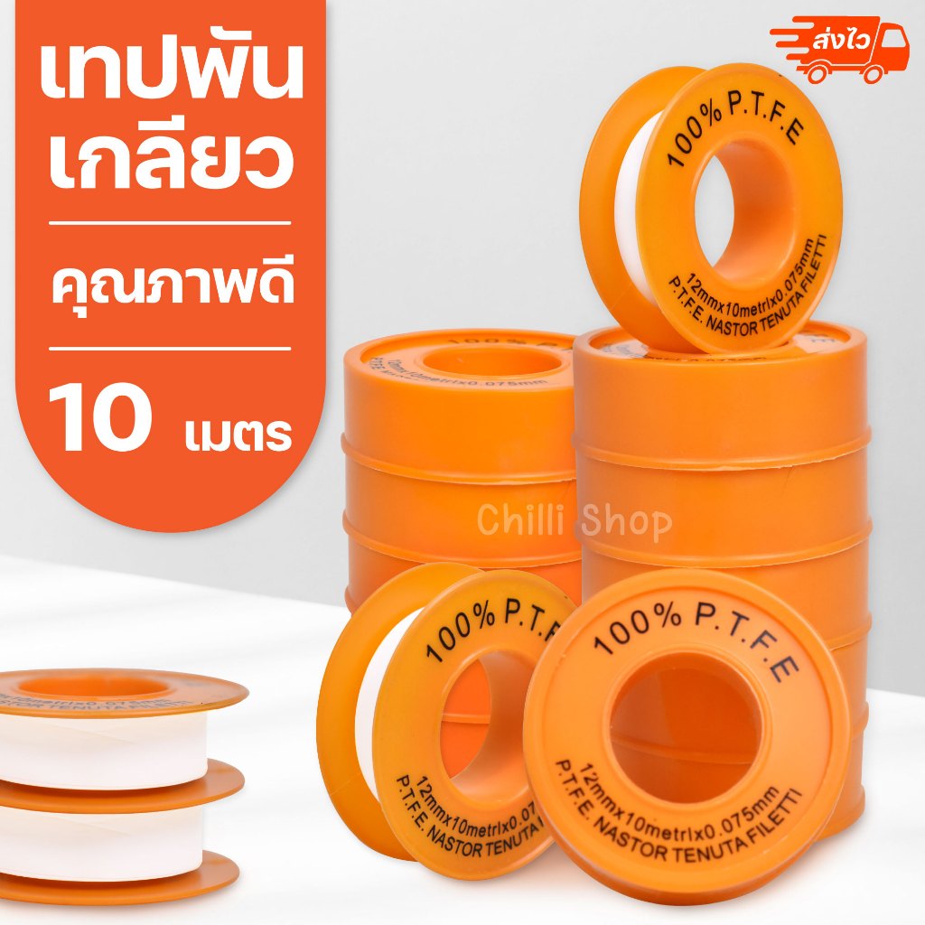 เทปพันเกลียว พันท่อน้ำ ขายถูก ใช้ดีมาก  ขนาด 12 มม.  x 10 ม.
