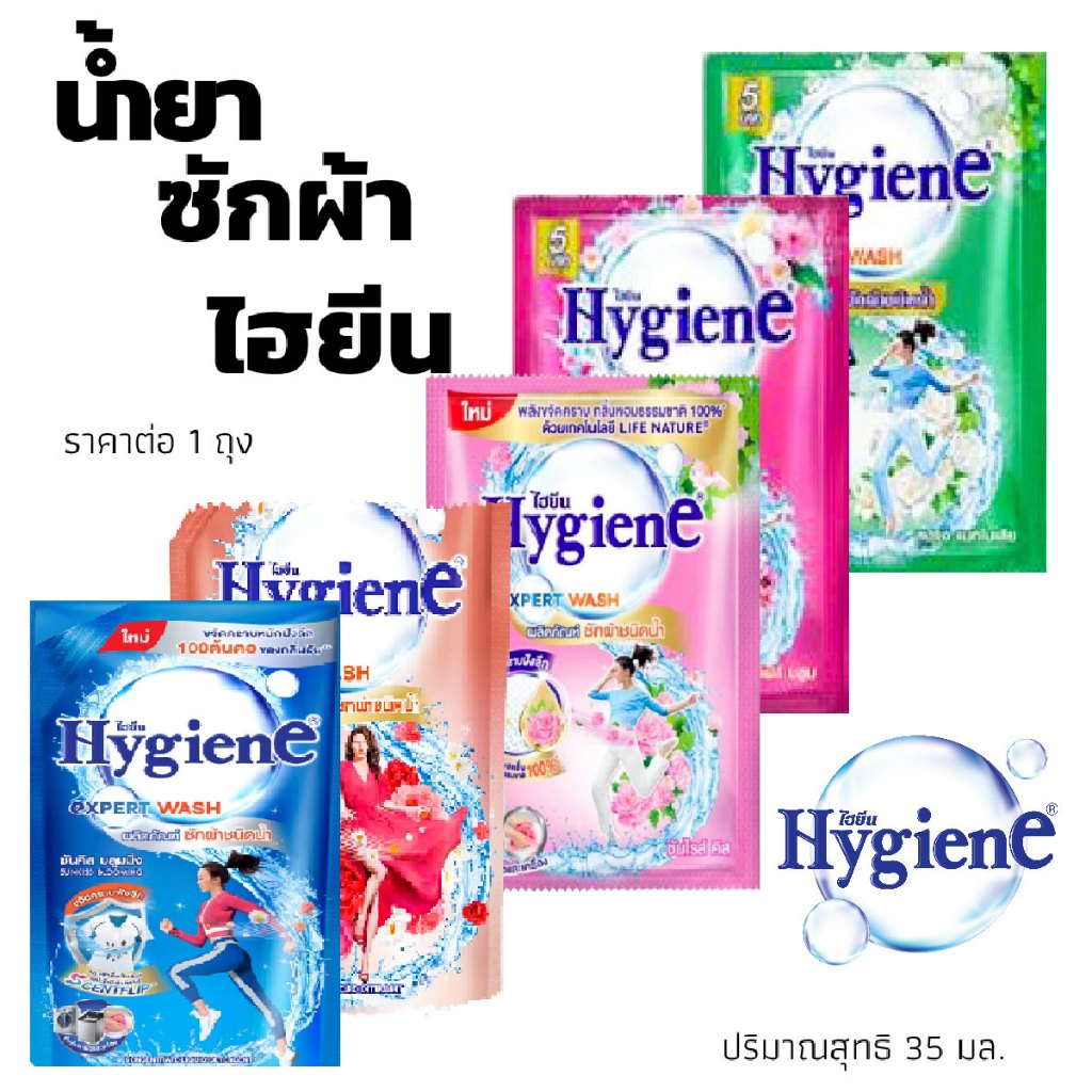 ไฮยีน ขนาด 35 มล. น้ำยาซักผ้าซอง น้ำยาซักผ้า ( ราคาต่อ 1 ซอง ) ซักผ้าสี ขาว ไฮยีนสีชมพู ผลิตภัณฑ์ Hy