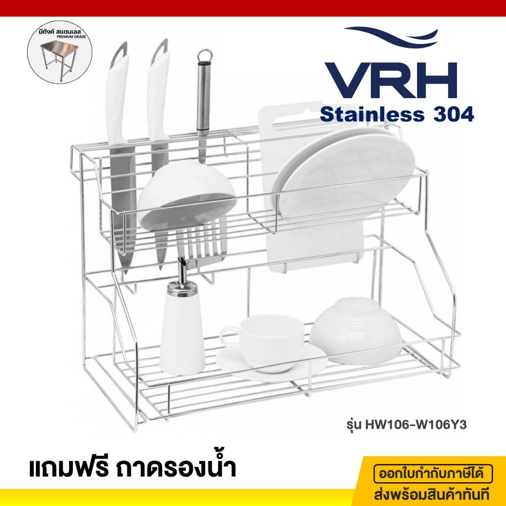 VRH รุ่น HW106-W106Y3 ชั้นคว่ำจานสแตนเลส ชั้นวางจาน ชั้นวางสแตนเลส 304 31.5x49.5x34ซม