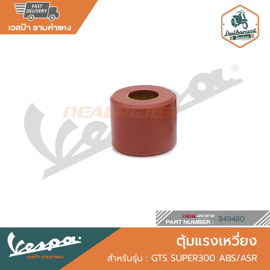 VESPA เม็ดตุ้มแรงเหวี่ยง สำหรับ New Vespa รุ่น GTS SUPER300 ABS/ASR [849480]