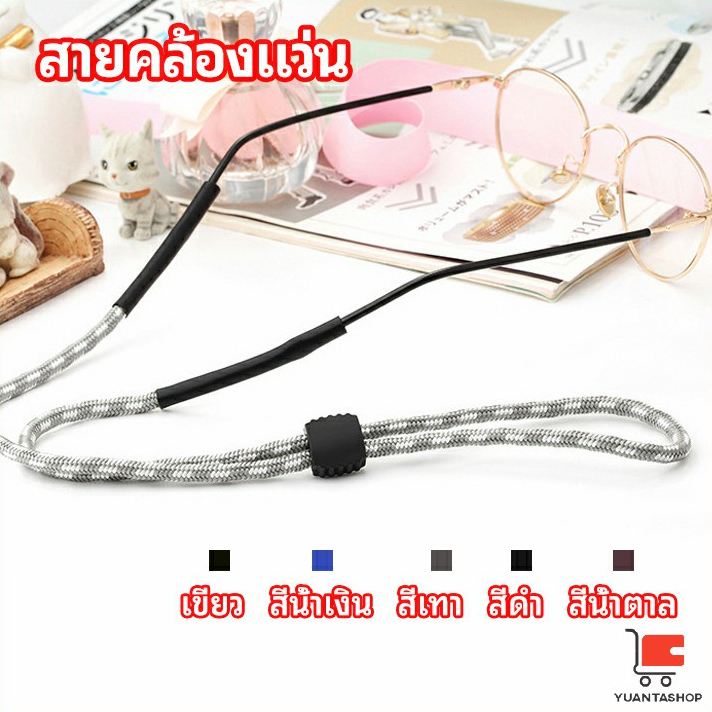 สายคล้องแว่น ปรับได้ อุปกรณ์เสริมแว่นตากันแดด glasses lanyard