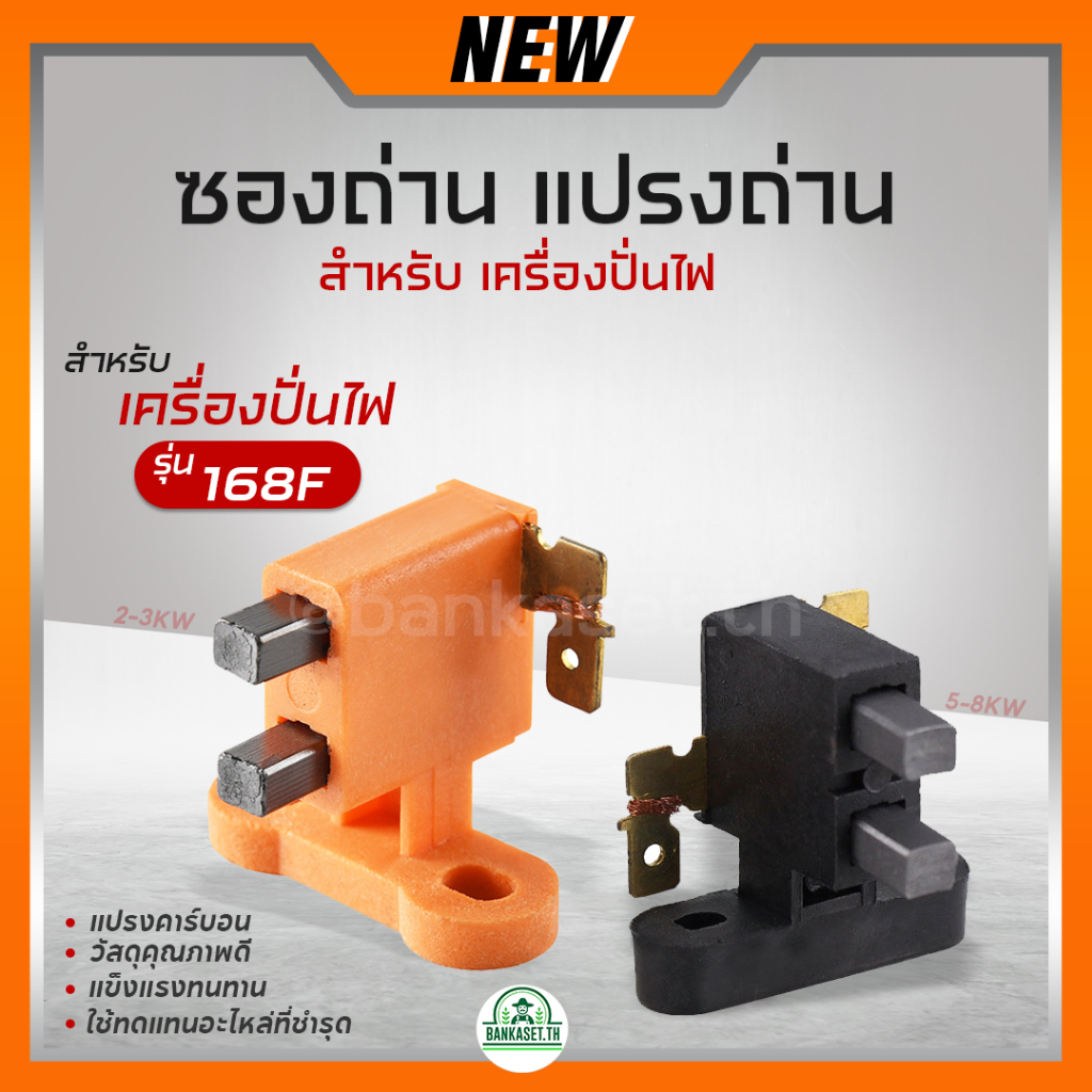 ถ่าน ซองถ่าน แปรงถ่าน สำหรับ เครื่องปั่นไฟ 2-3KW 5-8KW