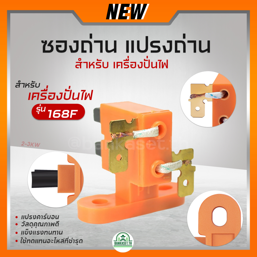 ถ่าน ซองถ่าน แปรงถ่าน สำหรับ เครื่องปั่นไฟ 2-3KW 5-8KW รูปที่ 4