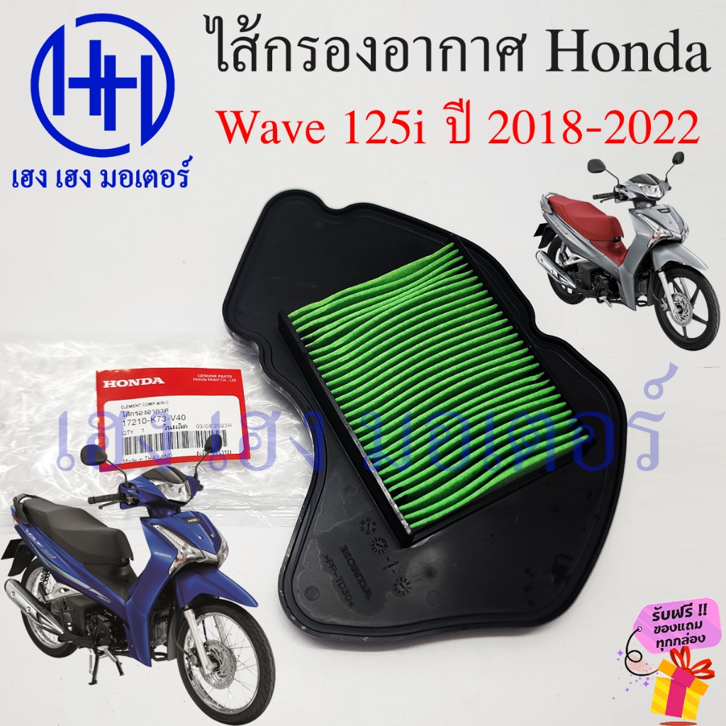 ไส้กรองอากาศ Wave 125i 2018-2022 แท้ศูนย์ 17210-K73-V40 Honda Wave125i2018 ไส้กรองอากาศเวฟ125i Eleme