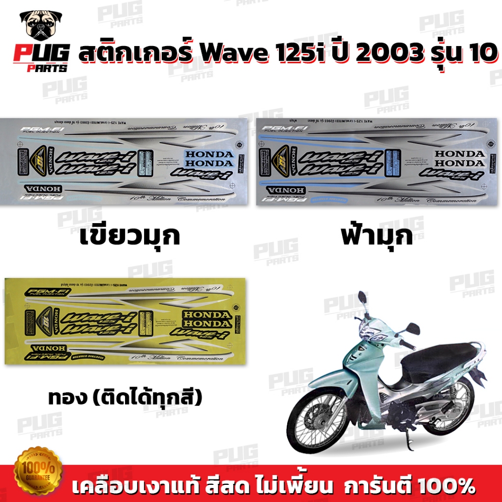 สติกเกอร์เวฟ125i ปี2003 รุ่น1( สีสด เคลือบเงาแท้ ) สติกเกอร์Wave125i ปี2003 รุ่น1 สติ๊กเกอร์เวฟ125i เขียวลิมิเต็ด ฟ้าวัง