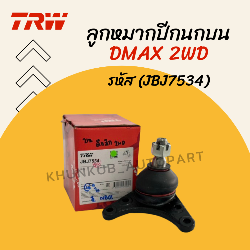 TRW ลูกหมากปีกนกบน อีซูซุ ดีแม็ก Isuzu Dmax 2wd ปี03-12 Allnew Dmax 2wd 4wd ปี12-19 รหัส (JBJ7534)