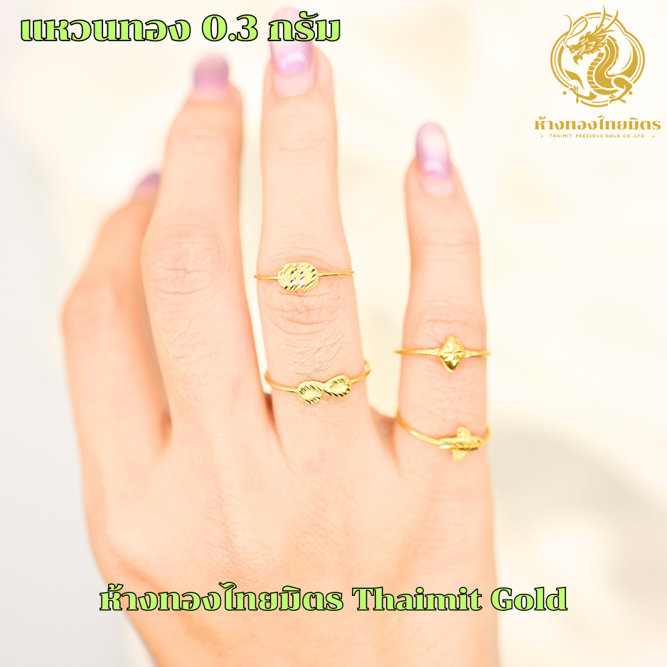 แหวนทองคำแท้ 96.5% หนัก0.3 กรัม คละลาย ลายแฟนซี แฟชั้น ขายได้ จำนำได้ มีใบรับรองคุณภาพสินค้า