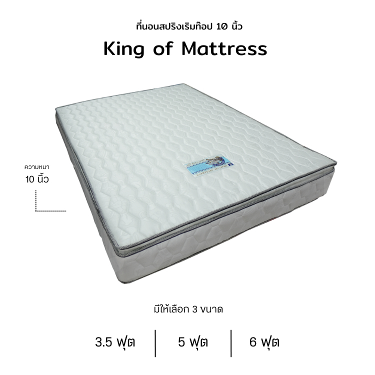ที่นอนสปริงเสริมท้อปหนา 10 นิ้ว ขนาด 3.5ฟุต 5ฟุต และ 6ฟุต รุ่น King of Mattress **ตจว.มีค่าจัดส่ง สอบถามก่อนสั่งสินค้า**
