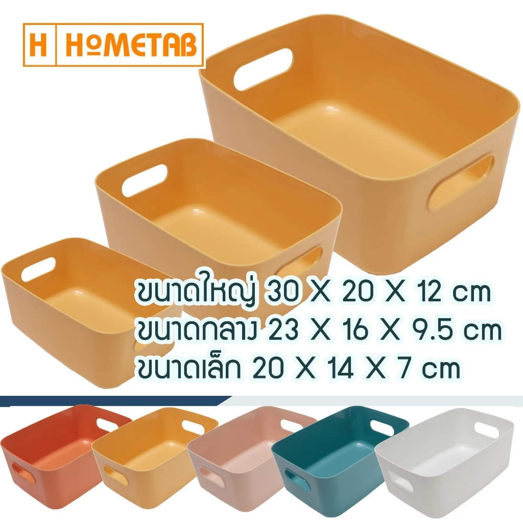 Hometab กล่องเก็บของ ใส่ของ กล่องจัดระเบียบ กล่องเก็บของอเนกประสงค์