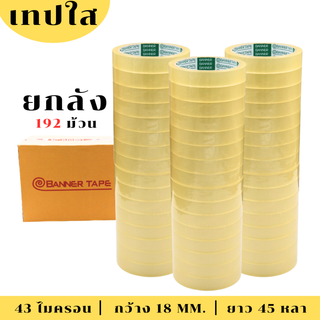 (1 ลัง ) เทปใสแกน 3 นิ้ว ติดซอง ติดบับเบิ้ล กว้าง 12มิล/18มิล/24มิล ยาว 45 หลา