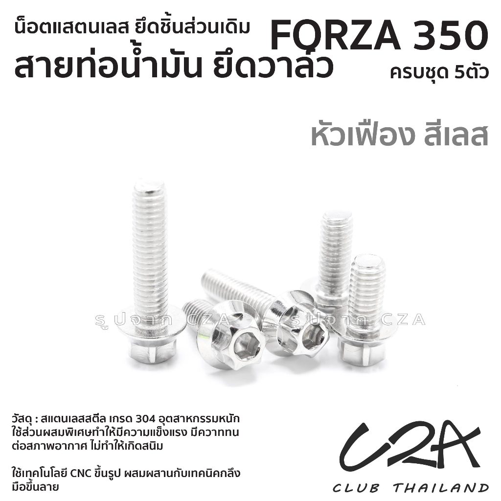 ชุดน็อตเลส ยึดท่อน้ำมันเบรค ยึดวาล์ว FORZA350 งานสแตนเลส ชุดสี แคมป์ท่อน้ำมัน FORZA350 งานเลสแท้ ราคาชุด 5 ตัว - รูปที่ 3