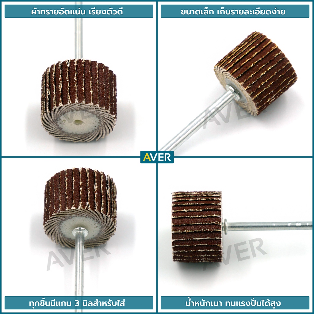 AVER กระดาษทรายใบพัด ขนาด 20 mm. แกน 3 มิล (ชุด 10 ชิ้น) ลูกขัดกระดาษทราย ล้อขัดกระดาษทราย ลูกขัดผ้าทราย ราคา ถูกที่สุด ดีลบีเคเค แกลเลอรีภาพที่ 2