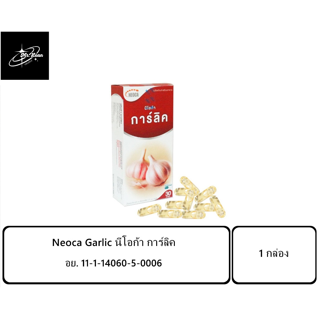 Neoca Garlic นีโอก้า การ์ลิค กระเทียมเม็ด ลดคอเลสเตอรอล