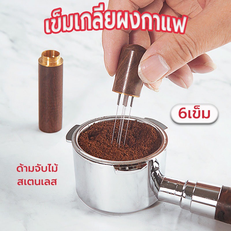 ☀️Sun&Shop เข็มเกลี่ยผงกาแฟ ด้ามจับไม้ 6เข็ม สเตนเลส อุปกรณ์บาริสต้า spreader needle BLGQ