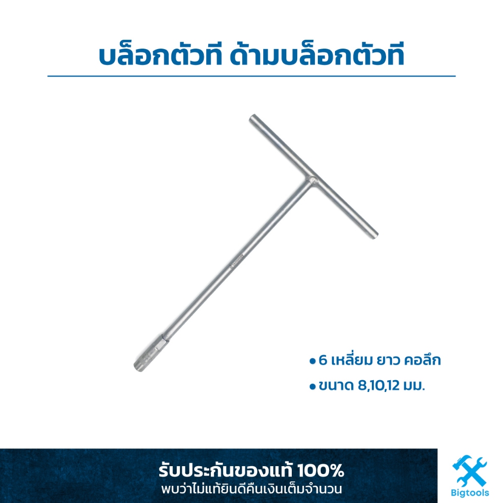 บล็อกตัวที ด้ามบล็อกตัวที บ๊อกตัวที บ๊อกตัวทียาว ตัวที 6 เหลี่ยม ยาว คอลึก ขนาด 8,10,12 มม.