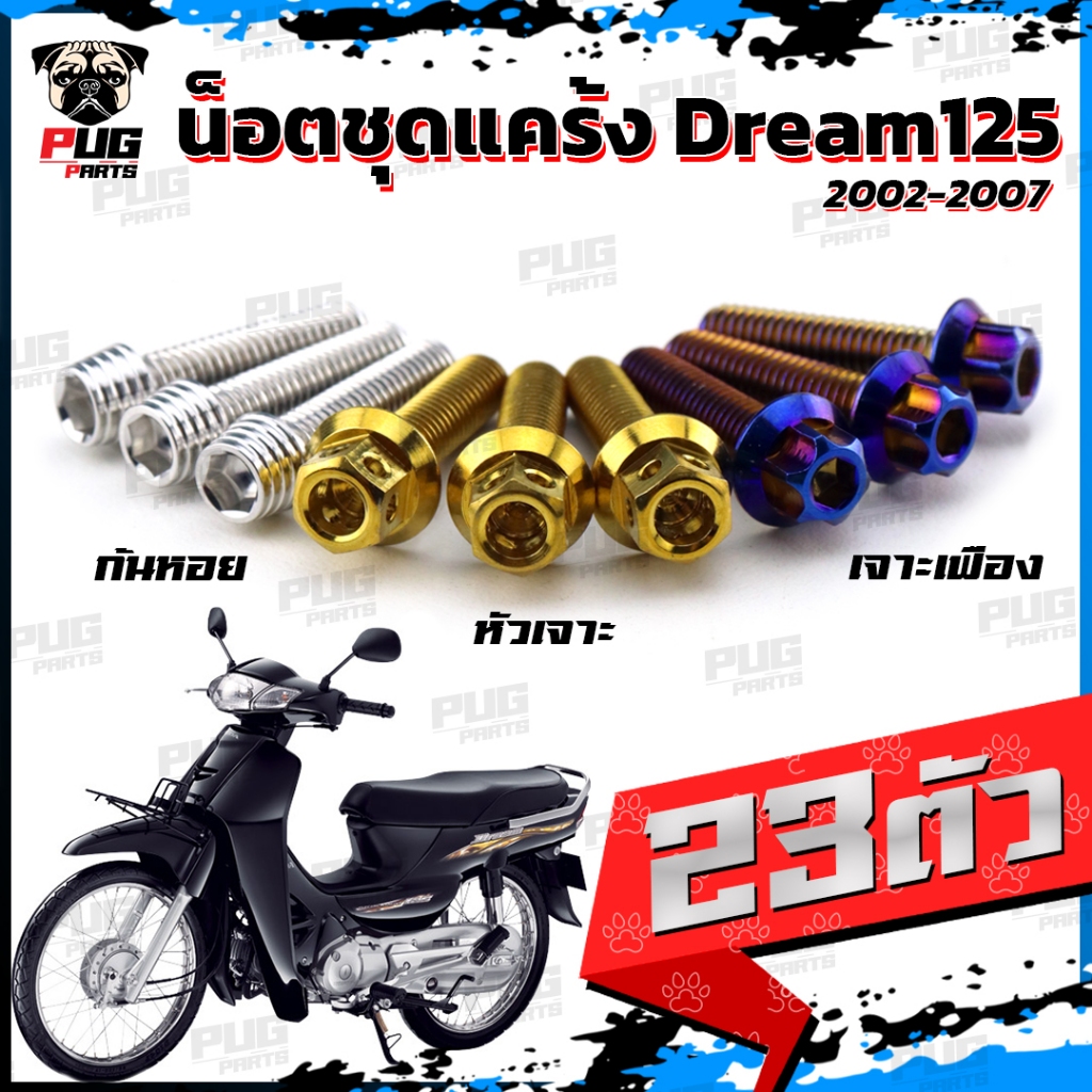 น็อตชุดแคร้งDream125 น็อตแคร้งดรีม125 ปี 2002-2007 (จำนวน 23 ตัว)สแตนเลสแท้ น็อตชุดแคร้งเครื่องDream125 น็อตแคร้งเครื่อง