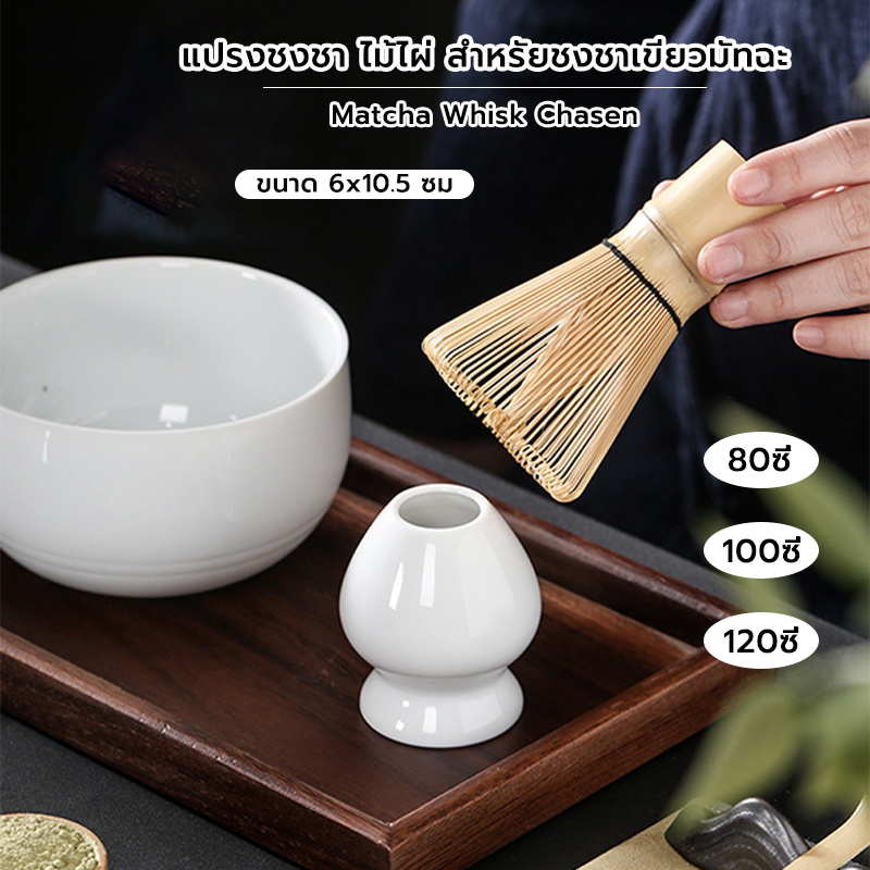 Grocery Store แปรงชงชา ไม้ไผ่ สำหรัยชงชาเขียวมัทฉะ(Matcha Whisk Chasen) อุปกรณ์ชงมัทฉะญี่ปุ่น