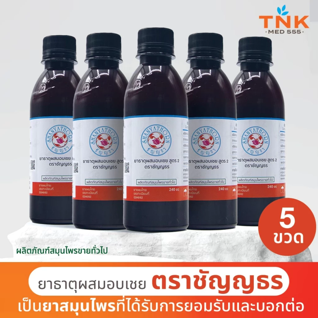 ยาธาตุผสมอบเชย ตราชัญญธร (สูตร 2) ขนาด 240 ซีซี 5 ขวด