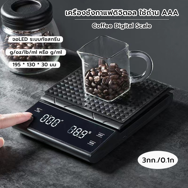 Grocery Store เครื่องชั่งกาแฟดิจิตอล จับเวลา ใช้ถ่าน AAA จอLED ระบบทัชสกรีน(3กก./0.1ก)Coffee Digital Scale