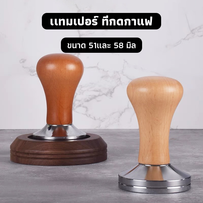 OneCafe เเทมเปอร์ ที่กดกาแฟ ขนาด 51และ 58 มิล หน้าเรียบ สำหรับกดเพื่ออัดผงกาแฟ Coffee Tamper