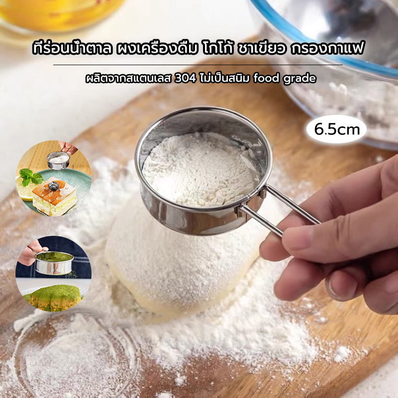 Grocery Store กระชอนสแตนเลส ที่ร่อนแป้ง ที่ร่อนโกโก้ อเนกประสงค์ food grade