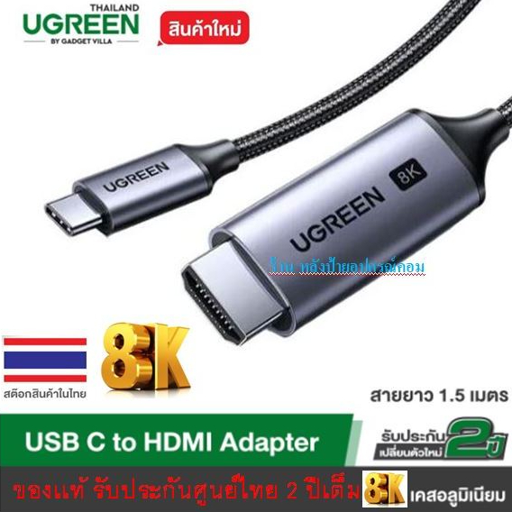 UGREEN Newๆๆ USB-C to HDMI V2.1 8K@60Hz ยาว1.5M รุ่น 90451 CM565