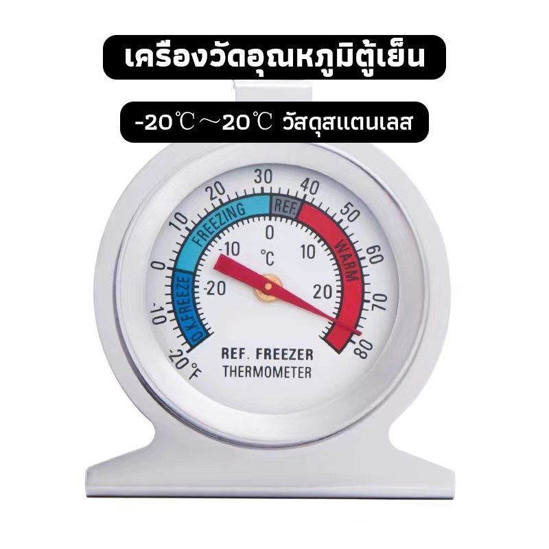 OneCafe เครื่องวัดอุณหภูมิตู้เย็น -20℃～20℃ วัสดุสแตนเลส Fridge/Freezer Thermometer