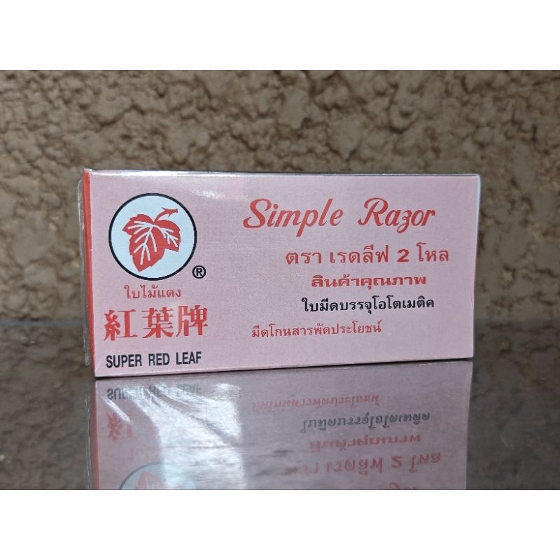 มีดโกนพร้อมด้าม ใบไม้แดง Super Red leaf 24เล่มเต็ม (1กล่อง)