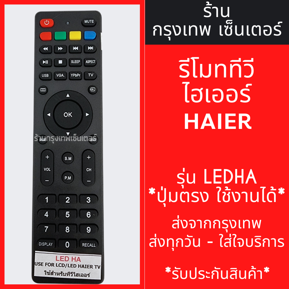รีโมททีวี ไฮเออร์ Haier รุ่น LEDHA มีพร้อมส่งตลอด ส่งทุกวัน