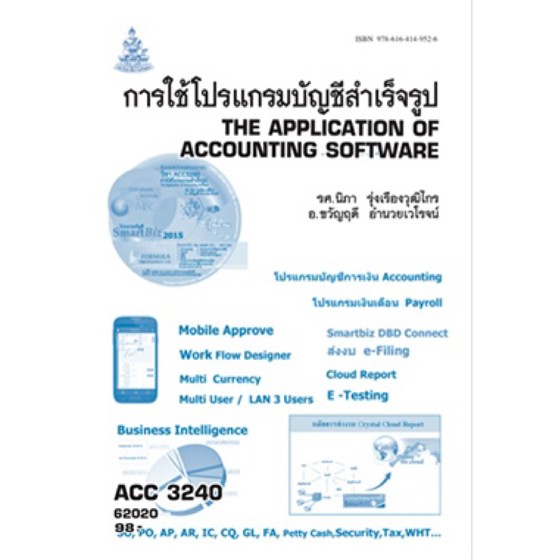 ตำราเรียน ม.ราม ACC3240 การใช้โปรแกรมบัญชีสำเร็จรูป