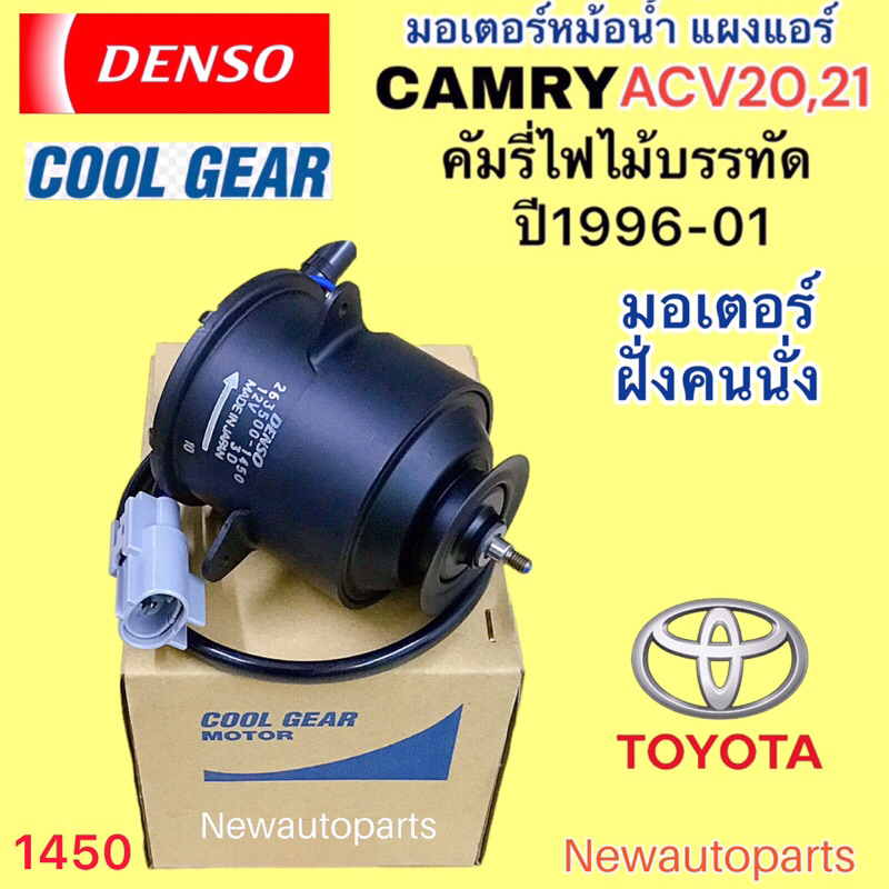 มอเตอร์ หม้อน้ำ COOLGEAR TOYOTA CAMRY ACV20 21 ปี1996-01 มอเตอร์ แผงแอร์ DENSO โตโยต้า คัมรี่ ไฟไม้บรรทัด พัดลมหม้อน้ำ
