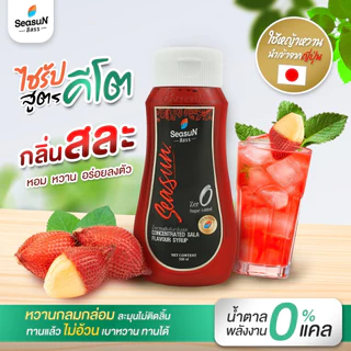[ส่งฟรีทุกวัน] Seasun สีสรร น้ำตาลหญ้าหวาน สูตรไซรัปคีโต Keto Syrup น้ำเชื่อมหญ้าหวาน 320 มล.