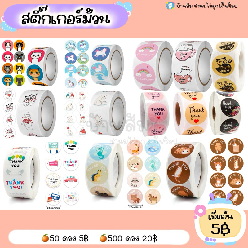 สติ๊กเกอร์ม้วน✨500ดวง✨50ดวง✨สติ๊กเกอร์ Thank you✨สติ๊กเกอร์ขอบคุณ
