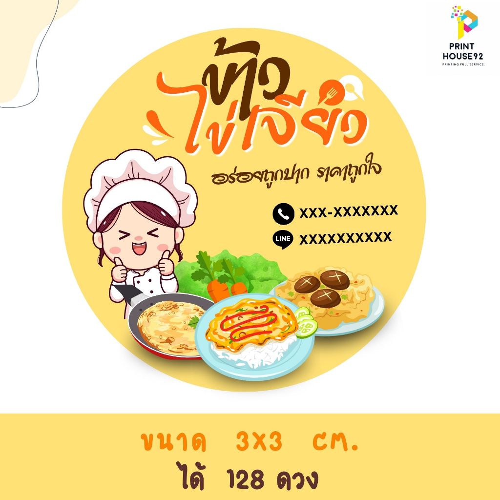 🍭สติกเกอร์ ข้าวไข่เจียว ได้มากสุด 128 ดวง 🍭 กันน้ำ  เปลี่ยนข้อความได้  มีหลายแบบให้เลือกค่ะ