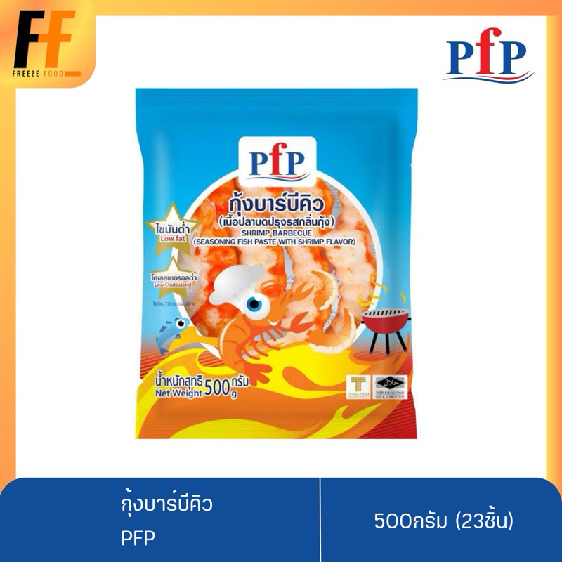 กุ้งบาร์บีคิว PFP 500 กรัม (23ชิ้น) | SHRIMP BARBECUE