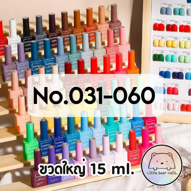 สีเจล สีเจลแกรรี่ ชนิดต้องนำอบ GAIRRIY Gel Nail Polish Color (No.031-060)
